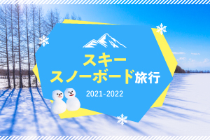 スキー&スノーボード旅行特集