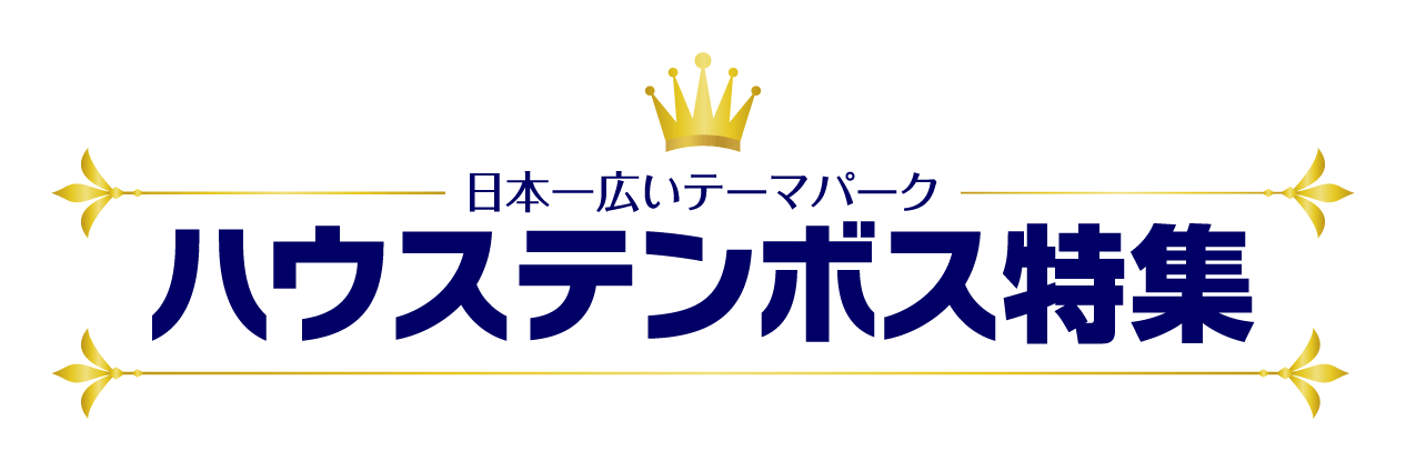 日本一広いテーマパーク ハウステンボス周辺おすすめ宿特集