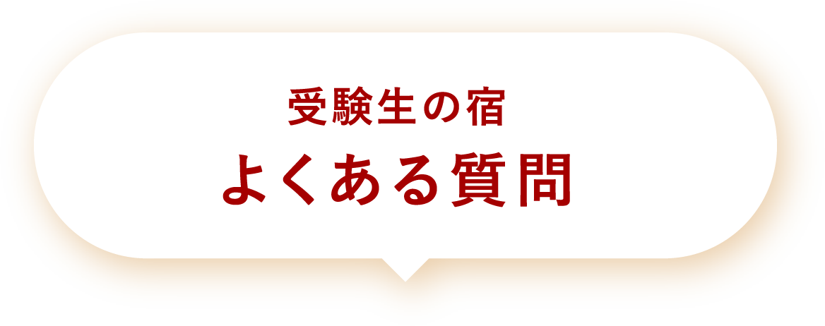 受験生の宿よくある質問