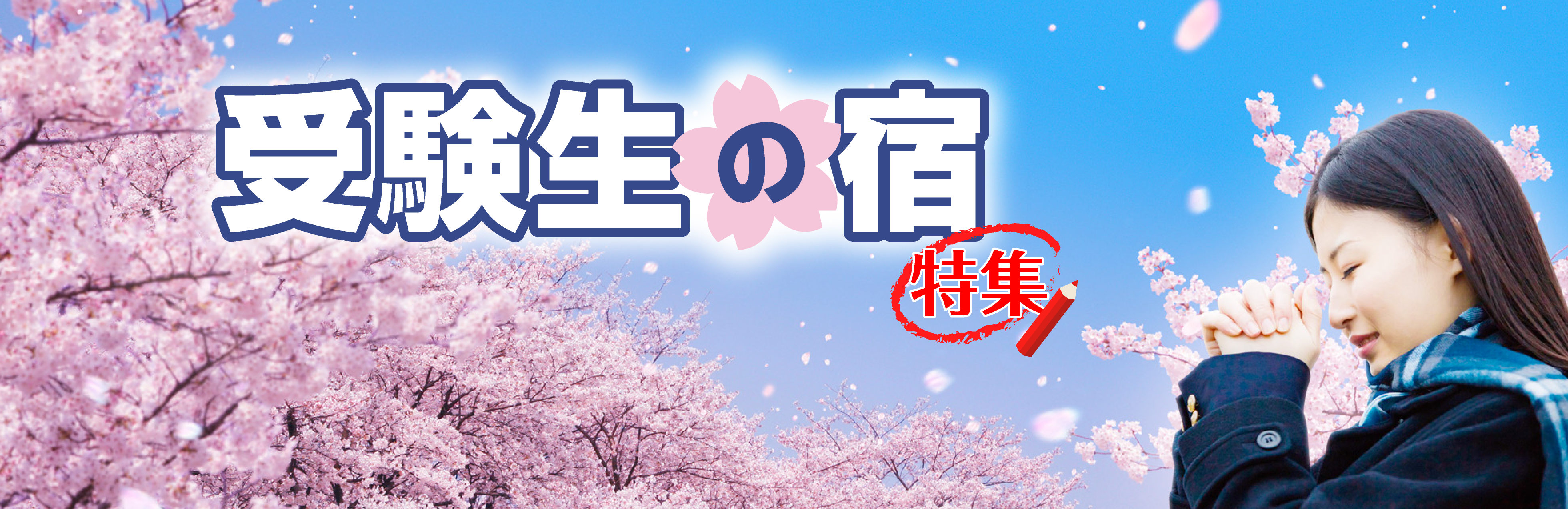 受験生の宿特集