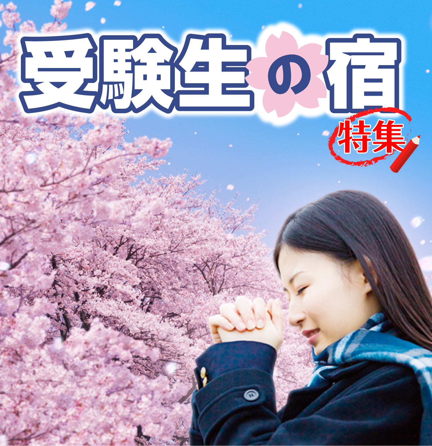受験生の宿特集