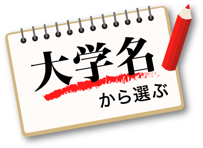 受験する大学名から選ぶ