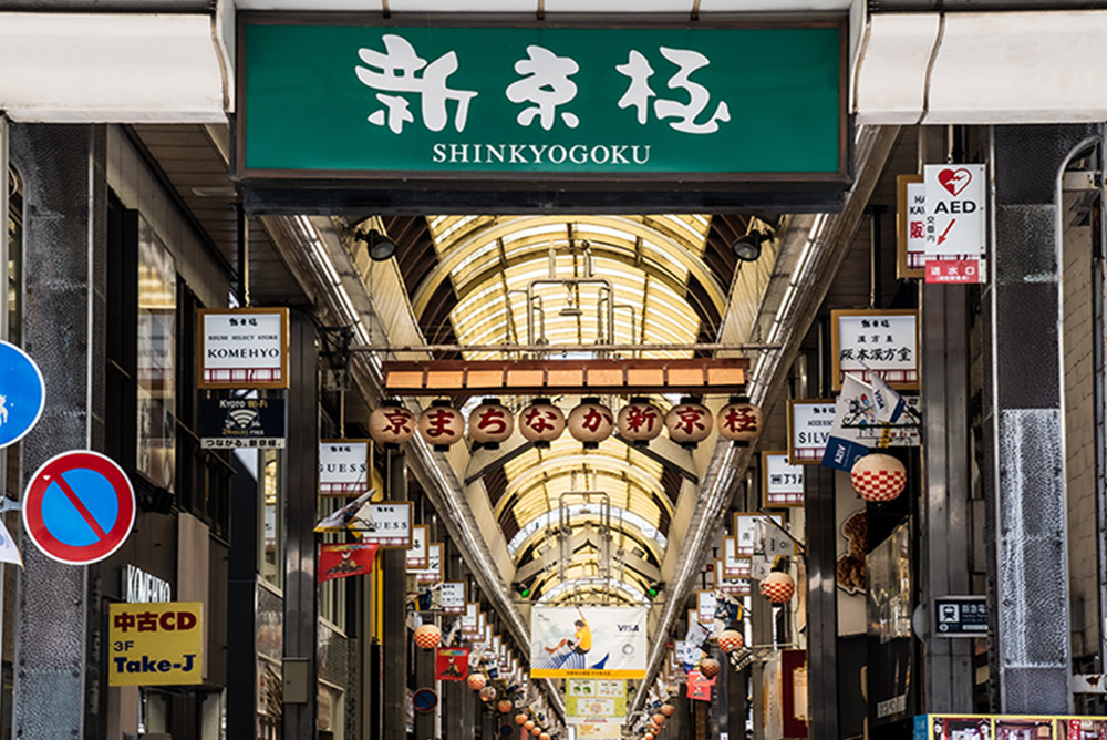 賑やかな新京極商店街のイメージ