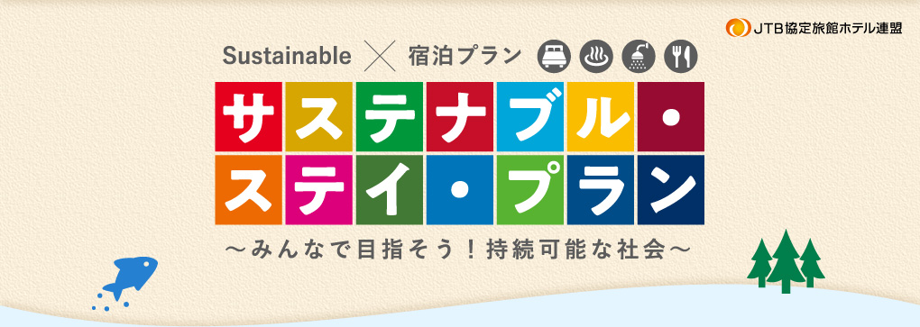 JTB協定旅館ホテル連盟 Sustainable ✕ 宿泊プラン サステナブル・ステイ・プラン 〜みんなで目指そう！持続可能な社会〜