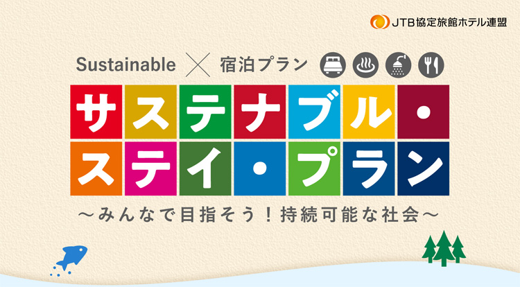 JTB協定旅館ホテル連盟 Sustainable ✕ 宿泊プラン サステナブル・ステイ・プラン 〜みんなで目指そう！持続可能な社会〜