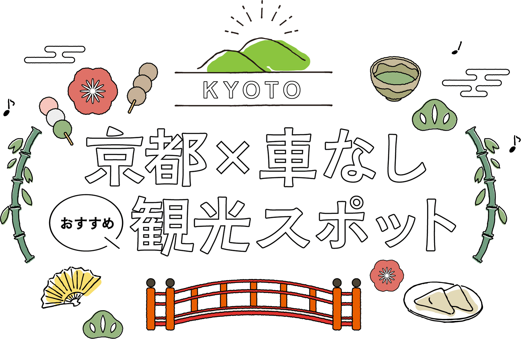 京都のおすすめ観光スポット｜車なしでも楽しめる！