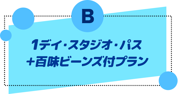 B：1デイ・スタジオ・パス＋百味ビーンズ付プラン