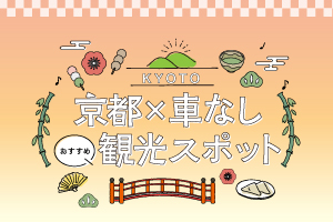 京都のおすすめ観光スポット 車なしでも楽しめる るるぶトラベル