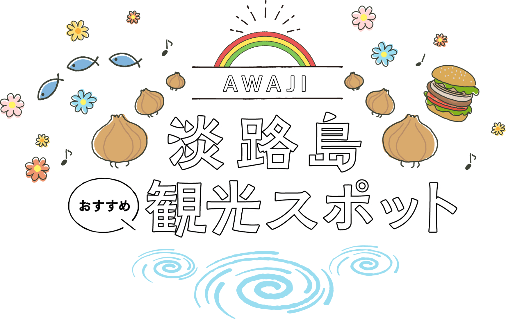 淡路島でおすすめの観光スポット