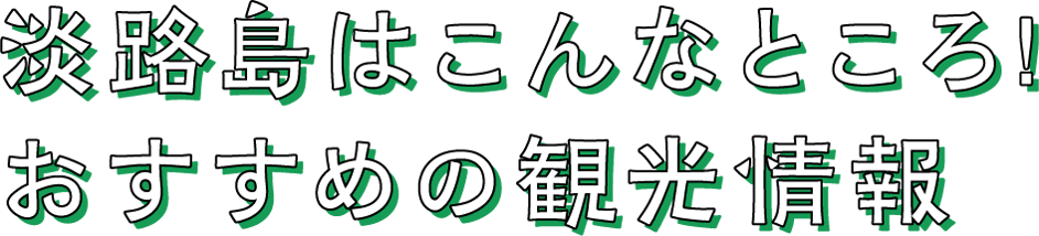 淡路島はこんなところ!おすすめの観光情報