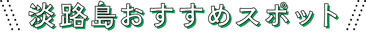 淡路島おすすめスポット