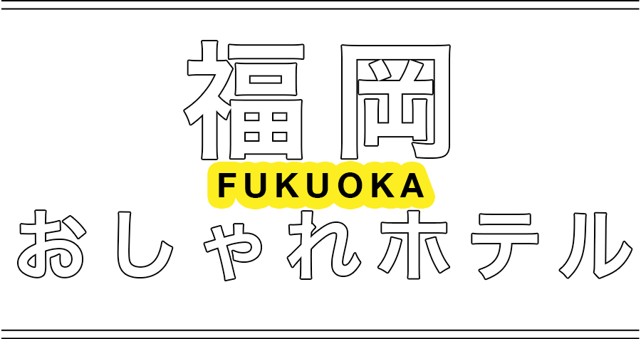 福岡のおしゃれホテル | FUKUOKA
