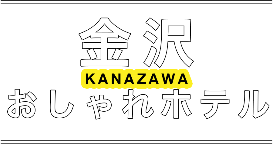 金沢のおしゃれホテル | KANAZAWA