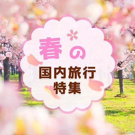 春におすすめ!国内旅行特集2023_【るるぶトラベル】で国内旅行予約