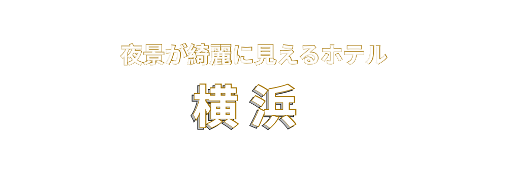 横浜の夜景がきれいなホテルランキング