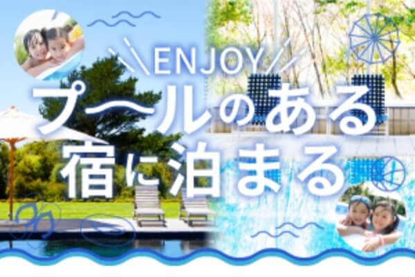 enjoy　プールのある宿に泊まる