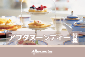 アフタヌーンティー特集