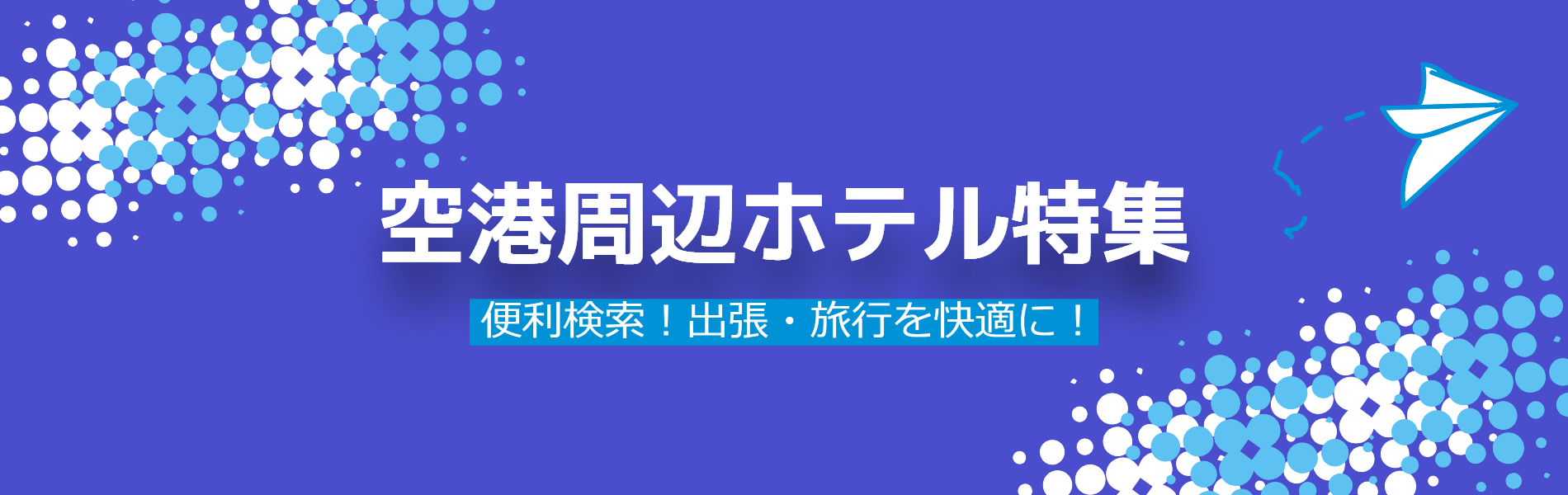 空港周辺ホテル便利検索