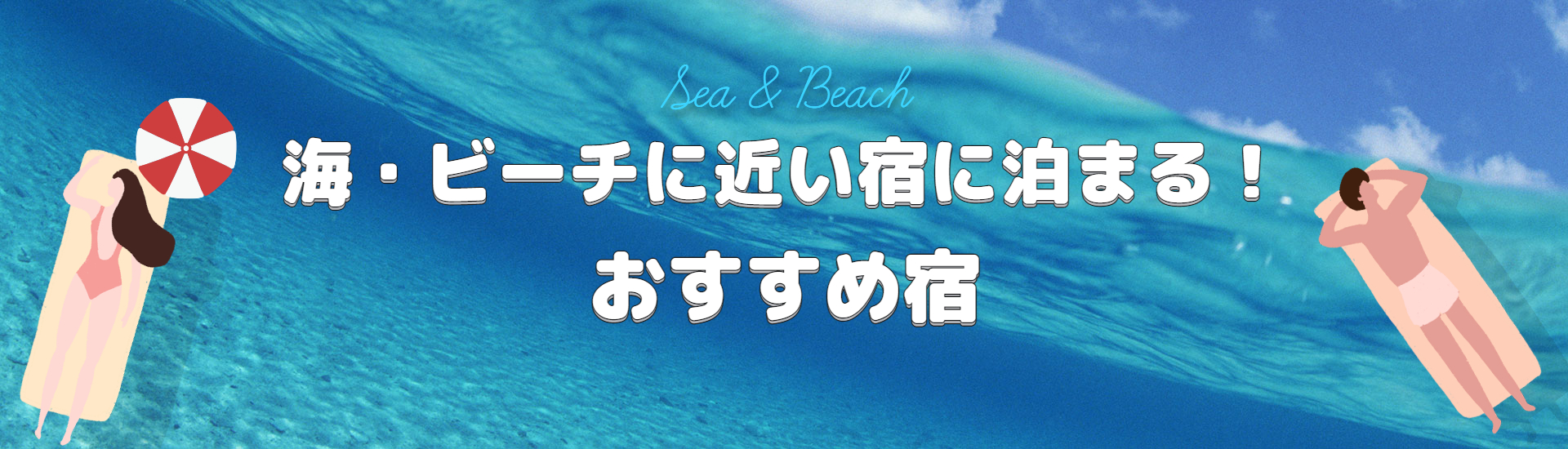 海・ビーチに近い宿 ビーチ 海水浴 夏休み 家族旅行 海