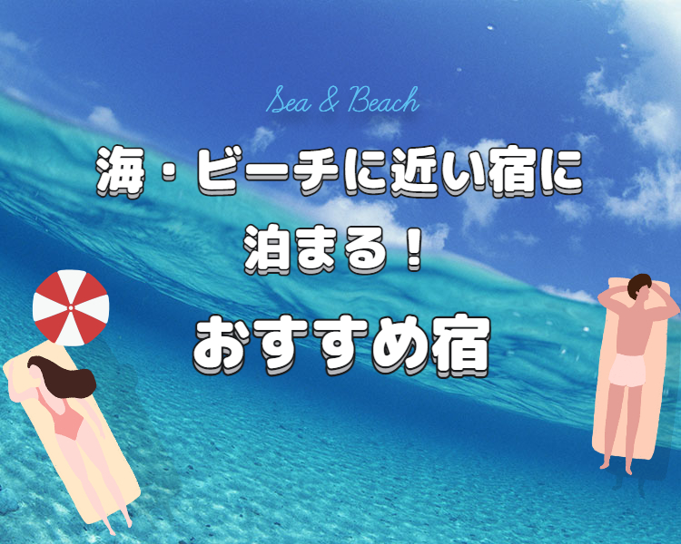 海・ビーチに近い宿 ビーチ 海水浴 夏休み 家族旅行 海