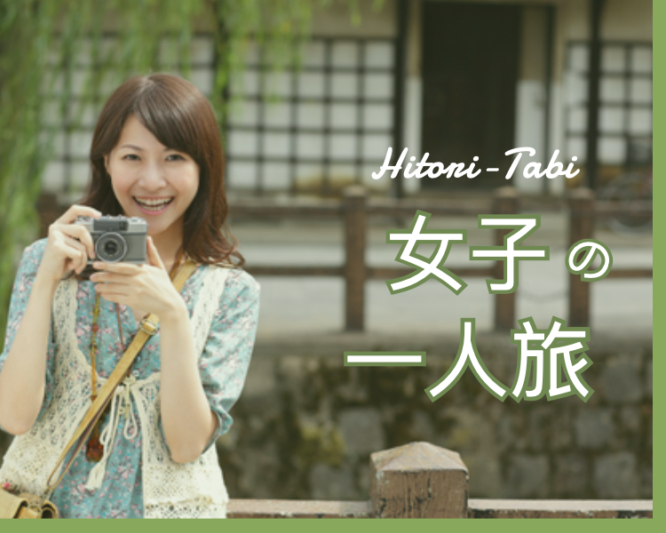 女子の一人旅 ひとり旅女性に人気のエリアおすすめ るるぶトラベル 女子の一人旅 ひとり旅女性に人気のエリアおすすめ るるぶトラベル