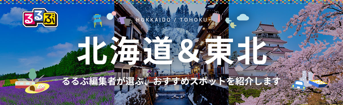 るるぶ厳選！北海道＆東北観光特集