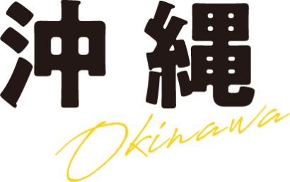 沖 縄