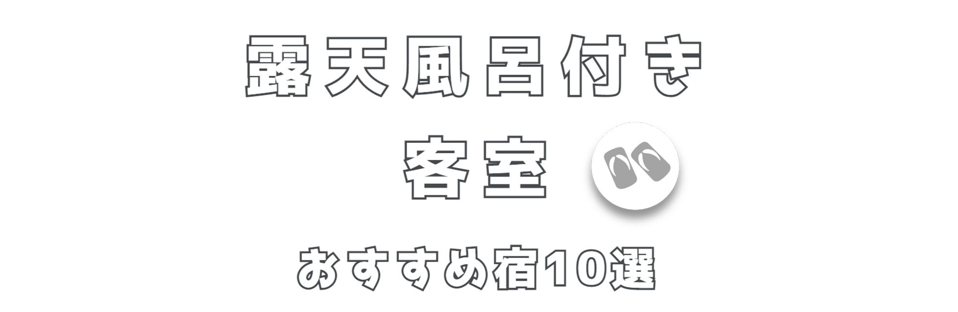 露天風呂付き客室おすすめ宿10選