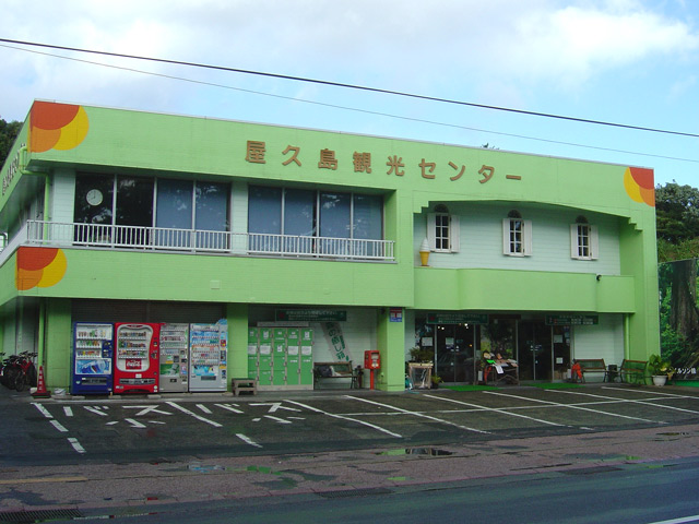 屋久島観光センター
