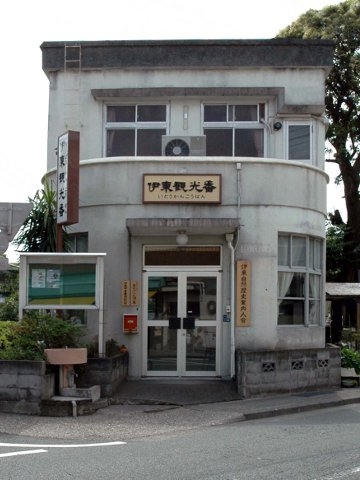 伊東観光番
