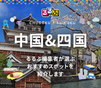 るるぶ厳選!中国・四国観光特集