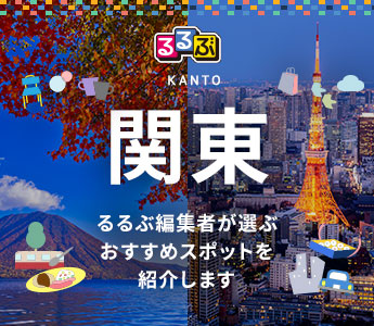 るるぶ厳選!関東観光特集