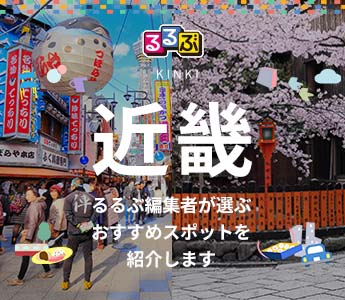 るるぶ厳選!近畿観光特集