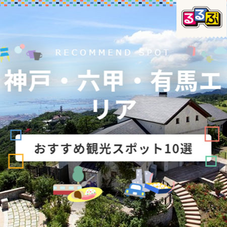 神戸 六甲 有馬エリアおすすめ観光スポット10選 るるぶトラベル