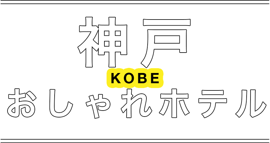 神戸の人気おしゃれホテルおすすめ特集