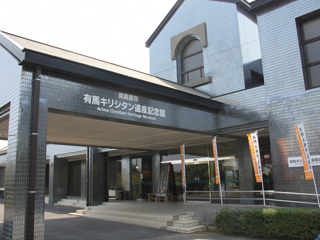 南島原市有馬キリシタン遺産記念館