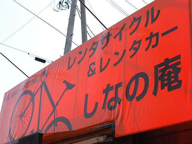 安曇野レンタサイクル&レンタカーしなの庵