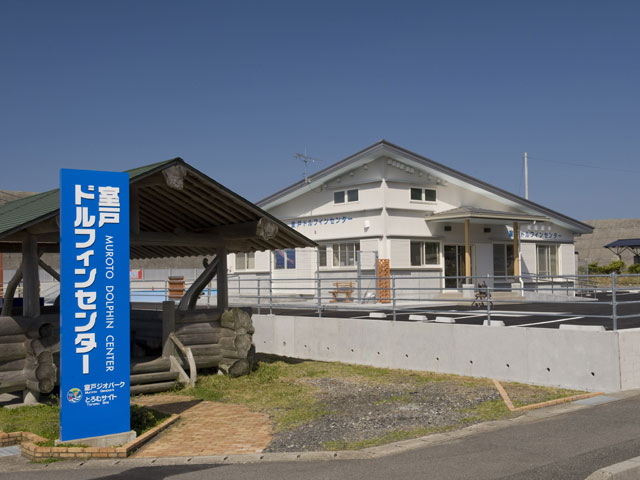 室戸ドルフィンセンター