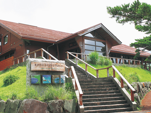 えびのエコミュージアムセンター