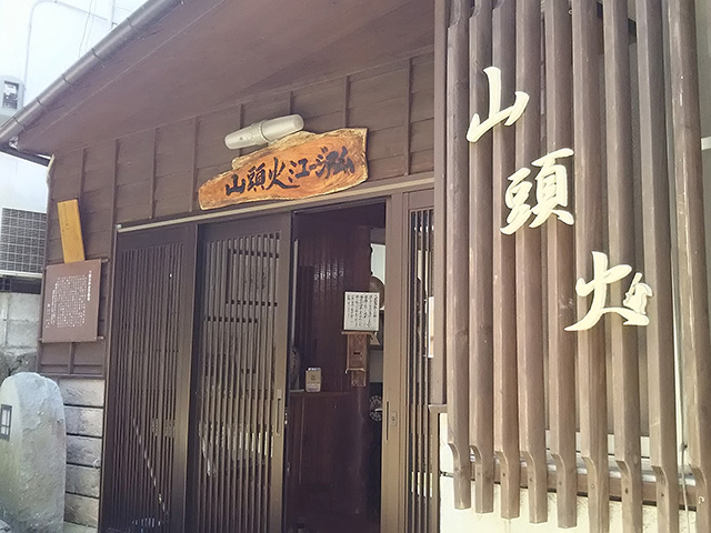 山頭火ミュージアム時雨館