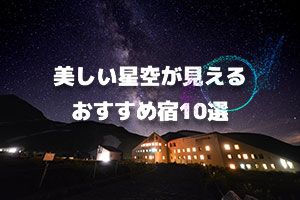 美しい星空が見えるおすすめ宿