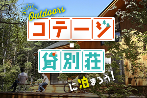 貸別荘・コテージに泊まろう！