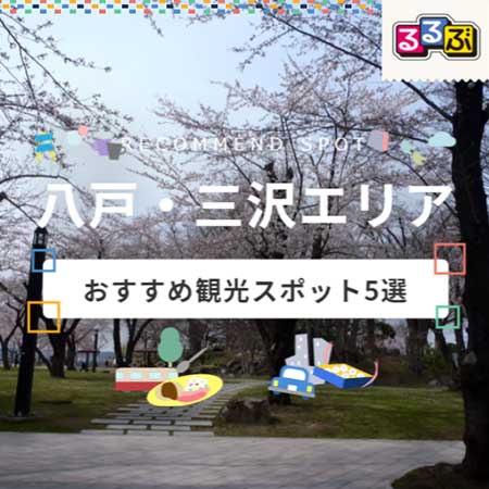 八戸 三沢エリアおすすめ観光スポット5選 るるぶトラベル