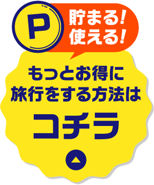 貯まる!使える!もっとお得に旅行をする方法はコチラ