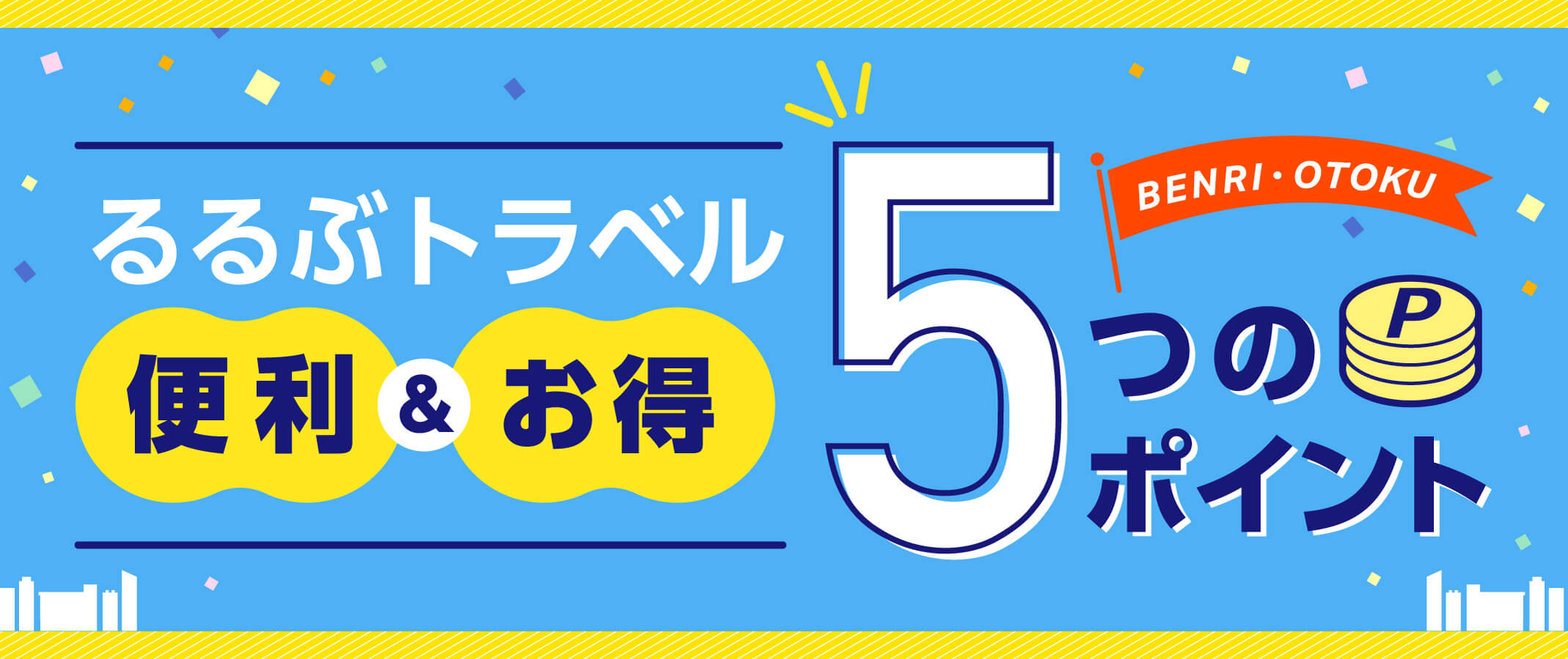 “お得”が見つかるるるぶトラベル