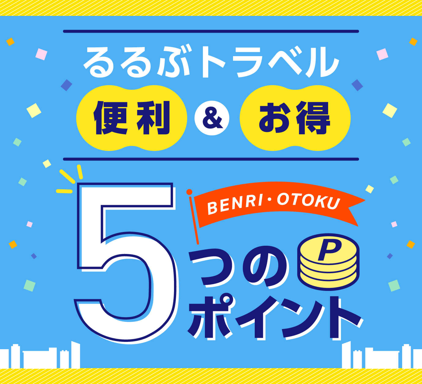 “お得”が見つかるるるぶトラベル