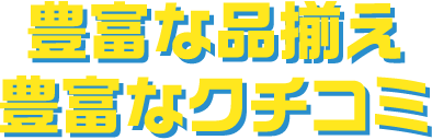 豊富な品揃え豊富なクチコミ