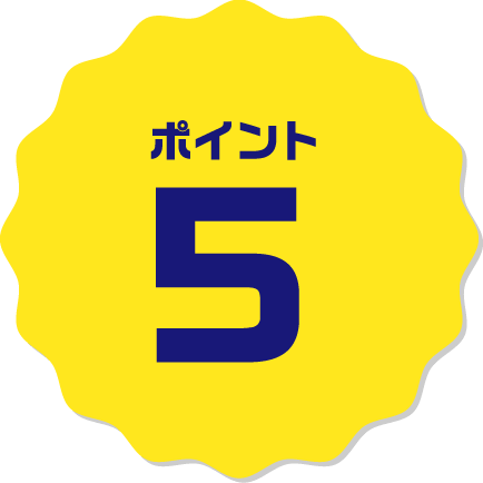 ポイント5