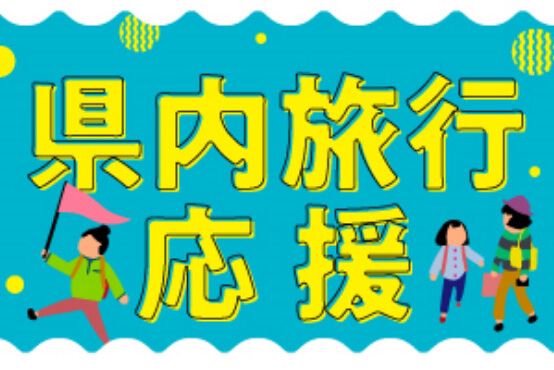 県内旅行応援