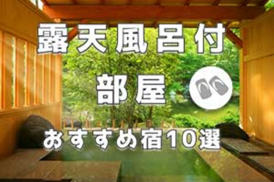 露天風呂付部屋　おすすめ宿10選